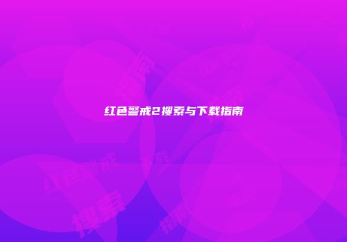 红色警戒2搜索与下载指南
