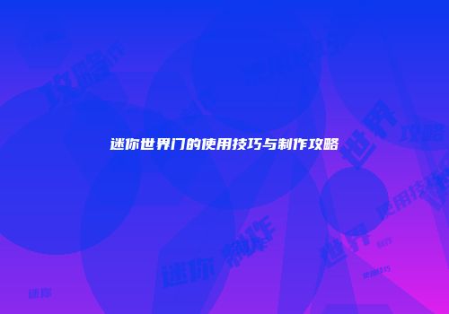 迷你世界门的使用技巧与制作攻略