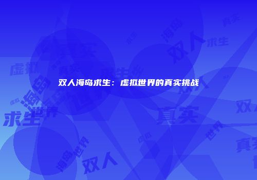 双人海岛求生：虚拟世界的真实挑战