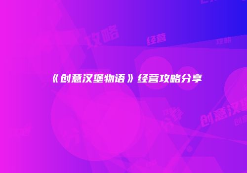 《创意汉堡物语》经营攻略分享