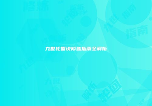 九世轮回诀修炼指南全解析