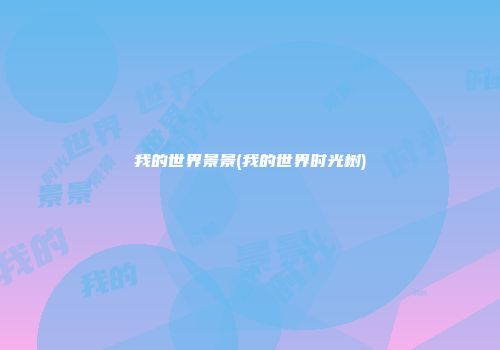 我的世界景景(我的世界时光树)