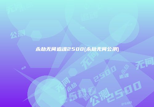 永劫无间追魂2500(永劫无间公测)