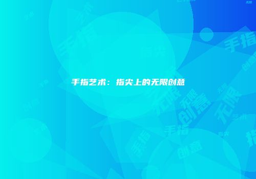 手指艺术：指尖上的无限创意