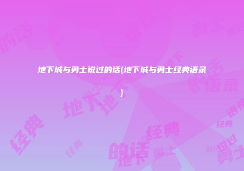 地下城与勇士说过的话(地下城与勇士经典语录)