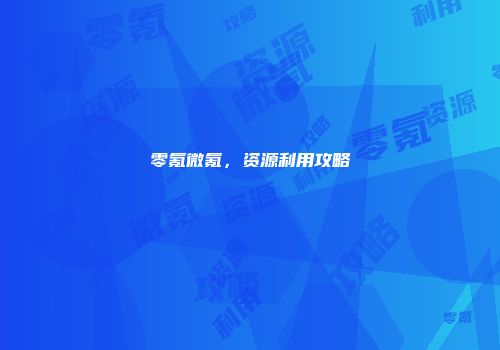 零氪微氪，资源利用攻略