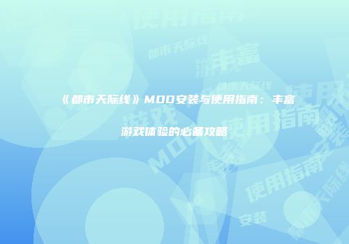 《都市天际线》MOD安装与使用指南：丰富游戏体验的必备攻略
