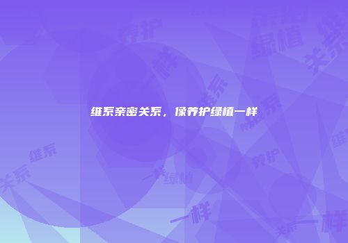维系亲密关系，像养护绿植一样