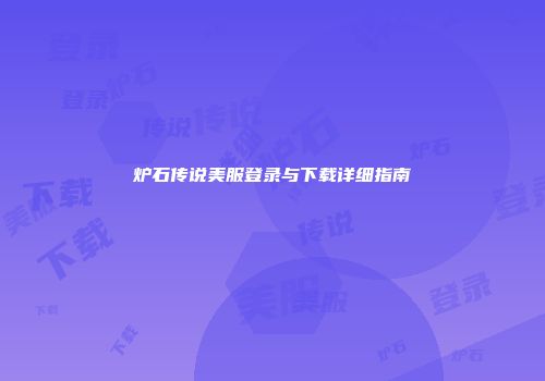 炉石传说美服登录与下载详细指南