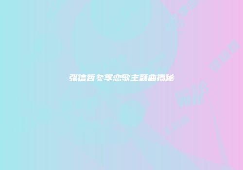 张信哲冬季恋歌主题曲揭秘