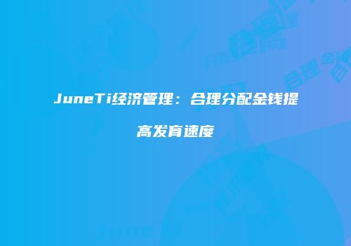 JuneTi经济管理：合理分配金钱提高发育速度