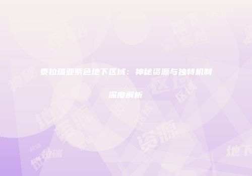 泰拉瑞亚紫色地下区域：神秘资源与独特机制深度解析