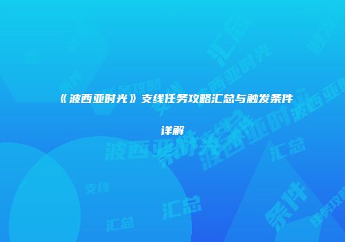 《波西亚时光》支线任务攻略汇总与触发条件详解