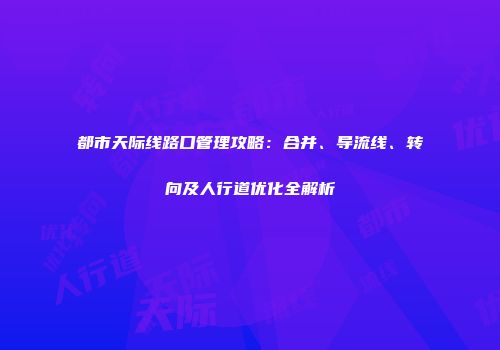 都市天际线路口管理攻略：合并、导流线、转向及人行道优化全解析