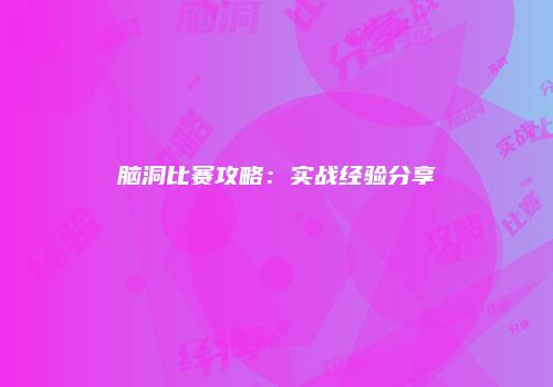 脑洞比赛攻略：实战经验分享
