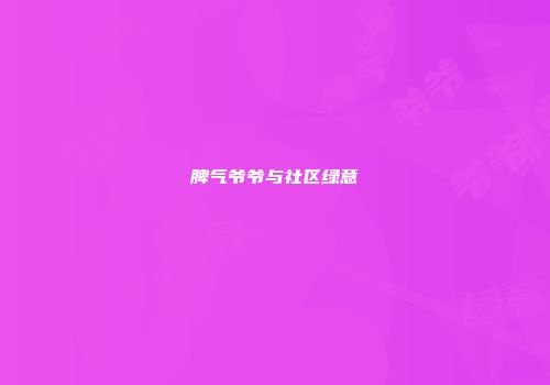 脾气爷爷与社区绿意