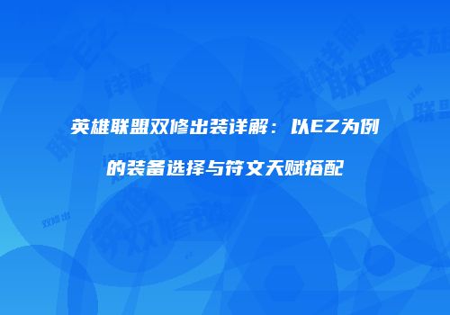 英雄联盟双修出装详解:以EZ为例的装备选择与符文天赋搭配