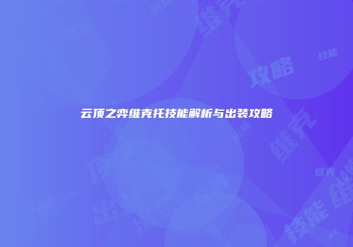 云顶之弈维克托技能解析与出装攻略