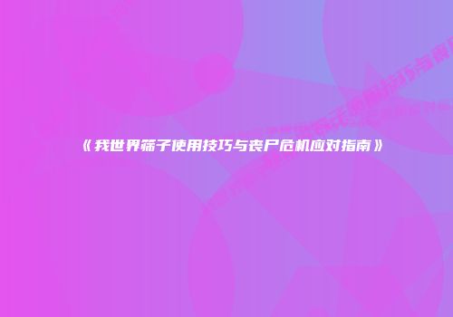 《我世界筛子使用技巧与丧尸危机应对指南》