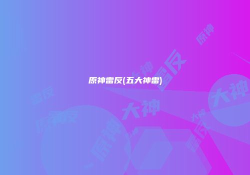 原神雷反(五大神雷)