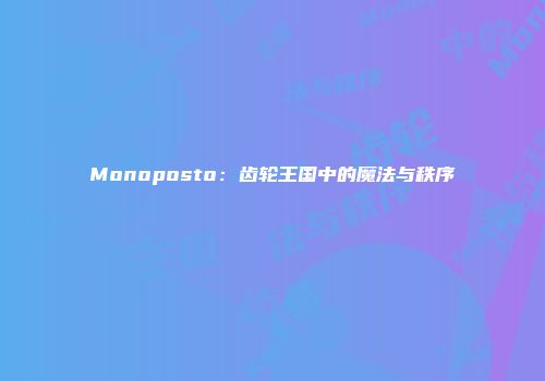 Monoposto：齿轮王国中的魔法与秩序