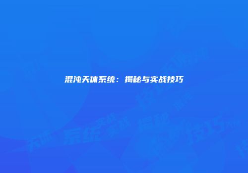 混沌天体系统：揭秘与实战技巧