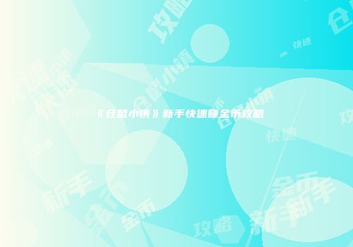 《仓鼠小镇》新手快速赚金币攻略