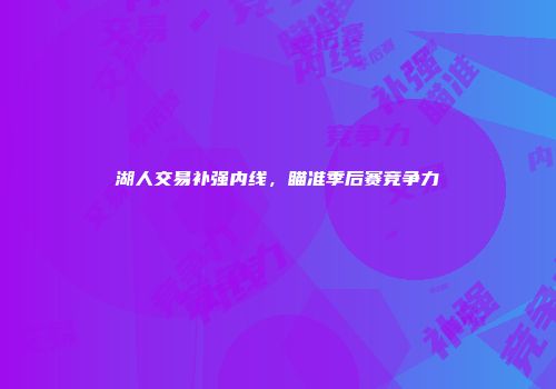 湖人交易补强内线，瞄准季后赛竞争力