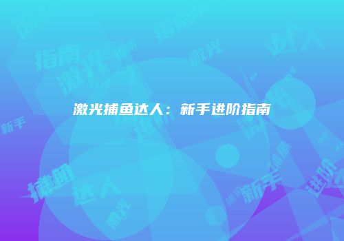 激光捕鱼达人：新手进阶指南