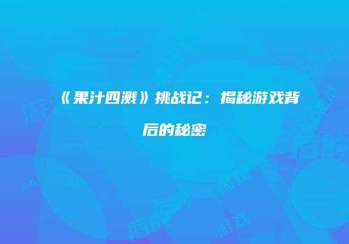 《果汁四溅》挑战记：揭秘游戏背后的秘密