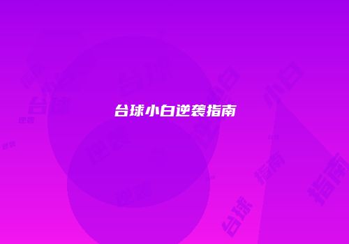 台球小白逆袭指南