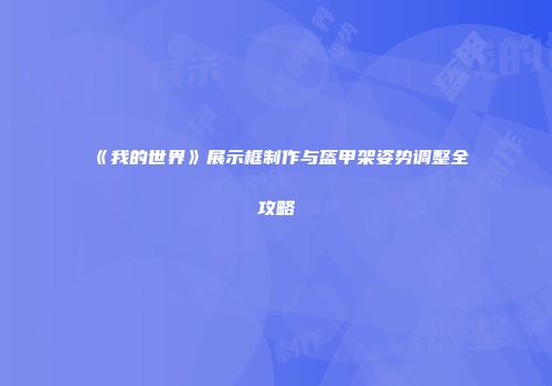《我的世界》展示框制作与盔甲架姿势调整全攻略