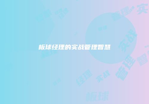 板球经理的实战管理智慧