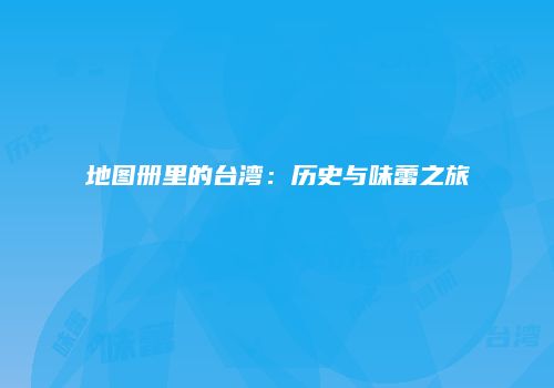地图册里的台湾：历史与味蕾之旅