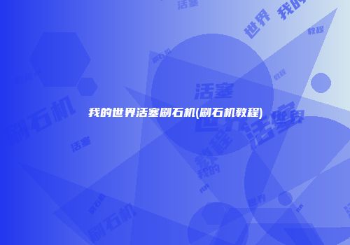 我的世界活塞刷石机(刷石机教程)