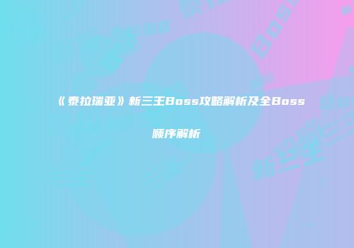 《泰拉瑞亚》新三王Boss攻略解析及全Boss顺序解析