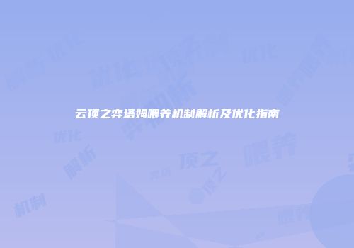 云顶之弈塔姆喂养机制解析及优化指南