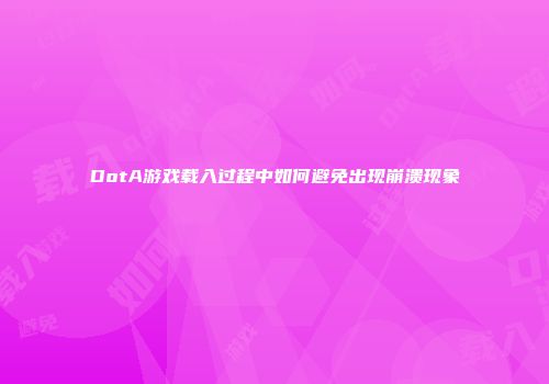 DotA游戏载入过程中如何避免出现崩溃现象