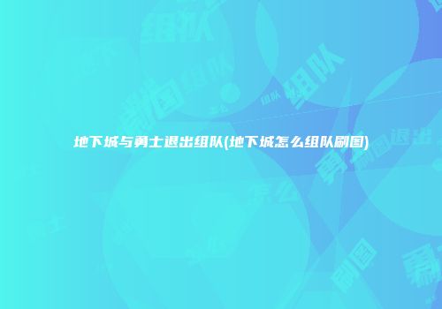 地下城与勇士退出组队(地下城怎么组队刷图)