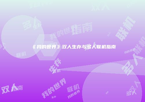 《我的世界》双人生存与多人联机指南