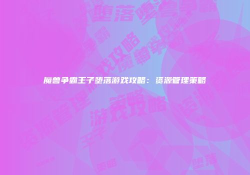 魔兽争霸王子堕落游戏攻略：资源管理策略