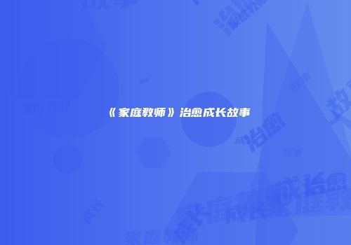 《家庭教师》治愈成长故事