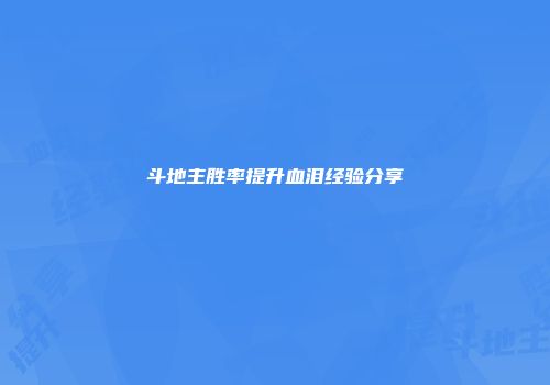 斗地主胜率提升血泪经验分享