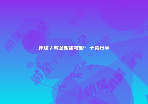 棒球手游全明星攻略：干货分享