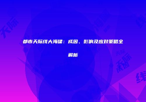 都市天际线大海啸：成因、影响及应对策略全解析