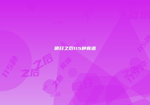 明日之后115种食谱