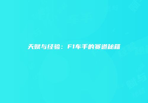 天赋与经验:F1车手的赛道秘籍