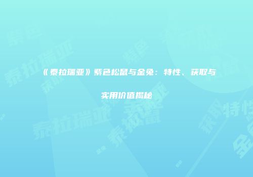 《泰拉瑞亚》紫色松鼠与金兔：特性、获取与实用价值揭秘