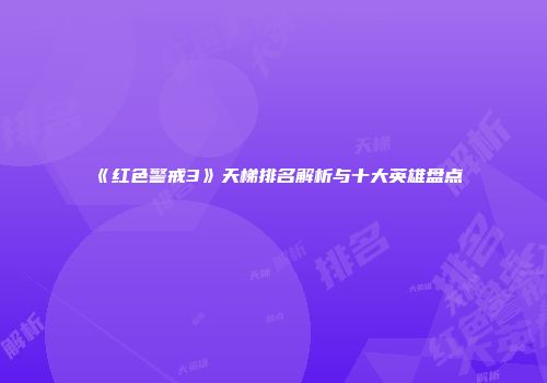 《红色警戒3》天梯排名解析与十大英雄盘点