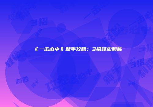 《一击必中》新手攻略：3招轻松制胜